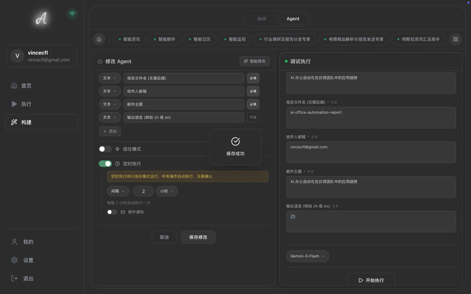 保存成功后的 Agent