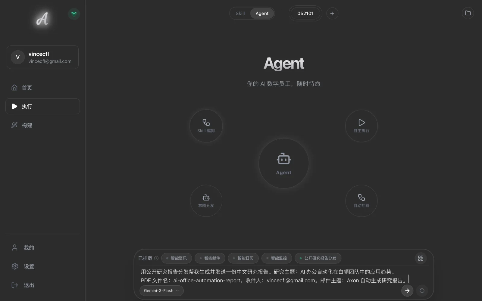Agent 对话执行